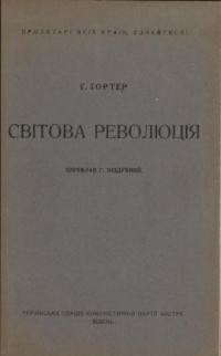 Ґортер Г. Світова революція