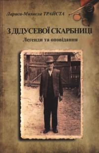 Трайста Л. М. З дідусевої скарбниці : Леґенди тa оповідання