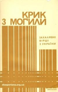 Крик з могили. Захалявні вірші з України