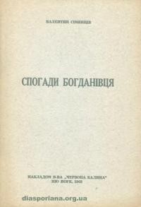 Сімянцев В. Спогади богданівця