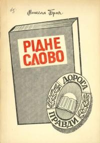 Брич М. Рідне Слово. Альманах Українського Євангельсько-Баптистського Видавництва “Дорога Правди” (1953-1973)