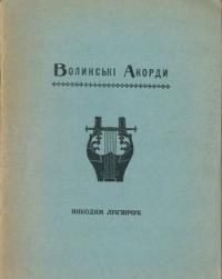 Лук’янчук Н. Волинські аккорди (збірка оповідань і віршів)