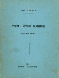 Барчук І. Хрест і хресне знамення