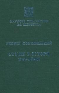 Соневицький Л. Студії з історії України