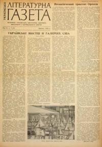 Українська літературна газета. – 1959. – ч. 7(37)