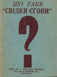 Що таке “свідки Єгови”?