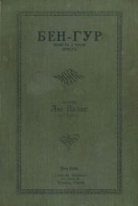 Валес Л. Бен Гур. Повість з часів Христа