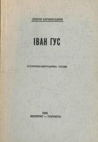 Бичинський З. Іван Гус. Історично-біографічна студія