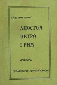 Барчук І. Апостол Петро і Рим