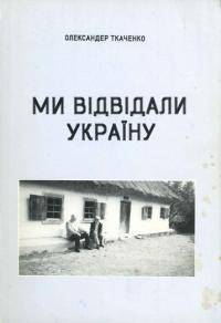 Ткаченко О. Ми відвідали Україну