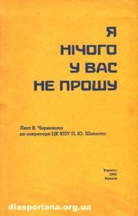 Я нічого у вас не прошу. Лист В. Чорновола до секретаря ЦК КПУ П.Ю. Шелеста