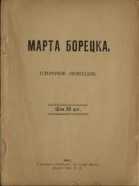 Марта Борецка. Історичне оповідання