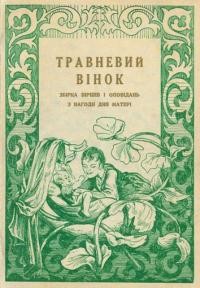 Травневий вінок. Збірка віршів і оповідань до Дня матері