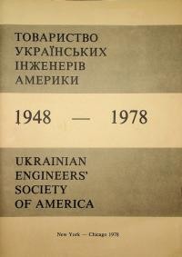 Товариство Українських Інженерів Америки 1948-1978