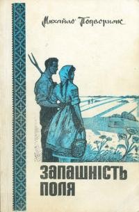 Подворняк М. Запашність поля