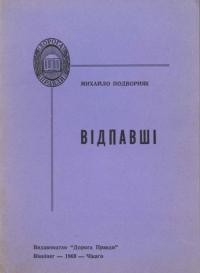 Подворняк М. Відпавші