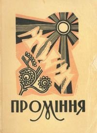 Проміння. Збірка християнських поезій. Зб. 1