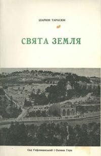 Тарасюк І. Свята земля. Подорожні записки паломника