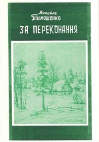 Тимошенко М. За переконання