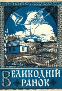 Великодній ранок. Збірка великодніх оповідань і віршів