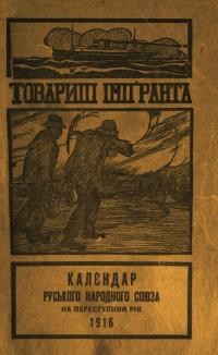 Товариш імігранта. Календар Руського Народного Союза на 1916 рік