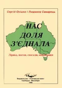 Онішко С., Самарець Л. Нас доля з’єднала