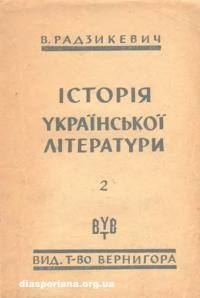 Радзикевич В. Історія української літератури т. 2: Нова доба