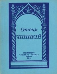 Отець Чиникій. Короткий опис його життя та праці