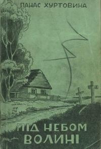 Хуртовина П. Під небом Волині (воєнні спомини християнина)