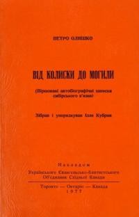 Олишко П. Від колиски до могили (віршовані автобіографічні записки сибірського в’язня)