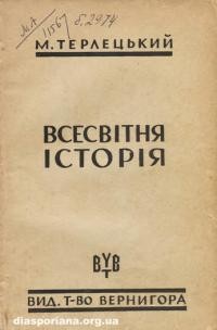 Терлецький М. Всесвітня історія: нові віки