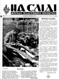 На сліді. – 1947. – ч. 4