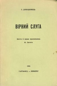 Домашовець Г. Вірний слуга. Життя й праця проповідника М. Лютого