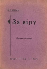 Павлов В. За віру (спомини засланця)