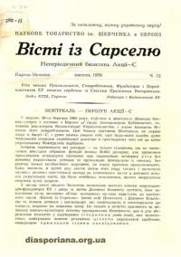 Вісті із Сарселю. – 1970. – ч. 12