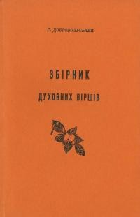 Добровольський Г. Збірник духовних віршів