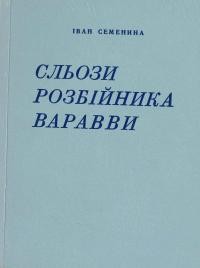 Семенина І. Сльози розбійника Варавви