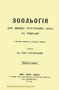 Раковський І. Зоольоґія для вищих початкових шкіл та ґімназій