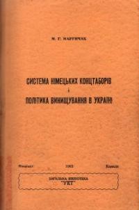 Марунчак М. Система німецьких концтаборів і політика винищування в Україні