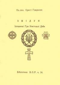 Гаврилюк О. Звідун: Історичні Гри Новітньої Доби