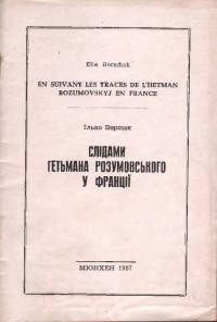 Борщак І. Слідами гетьмана Кирила Розумовського у Франції