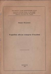 Феденко П. Україна після смерти Сталіна