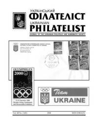 Український Філателіст. – 2000.- ч. 2(83)