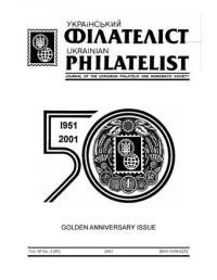 Український Філателіст. – 2001.- ч. 2(85)