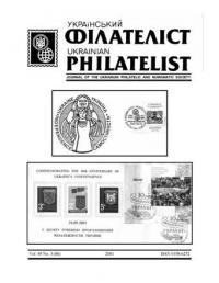 Український Філателіст. – 2001.- ч. 3(86)