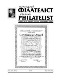 Український Філателіст. – 2003.- ч. 2(90)