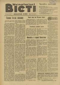 Українські вісті. – 1947. – ч. 19(77)