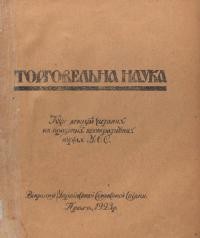 Торговельна наука. Курс лекцій, читаних на празьких кооперативних курсах УСС