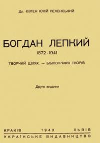 Пеленський Є. Богдан Лепкий 1872-1941. Творчий шлях і бібліографія творів