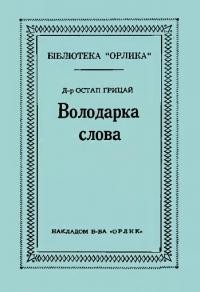 Грицай О. Володарка слова